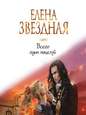 cover image of Всего один поцелуй